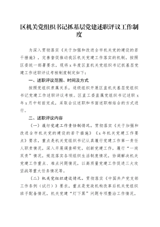 区机关党组织书记抓基层党建述职评议工作制度(1)