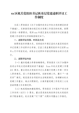 区机关党组织书记抓基层党建述职评议工作制度