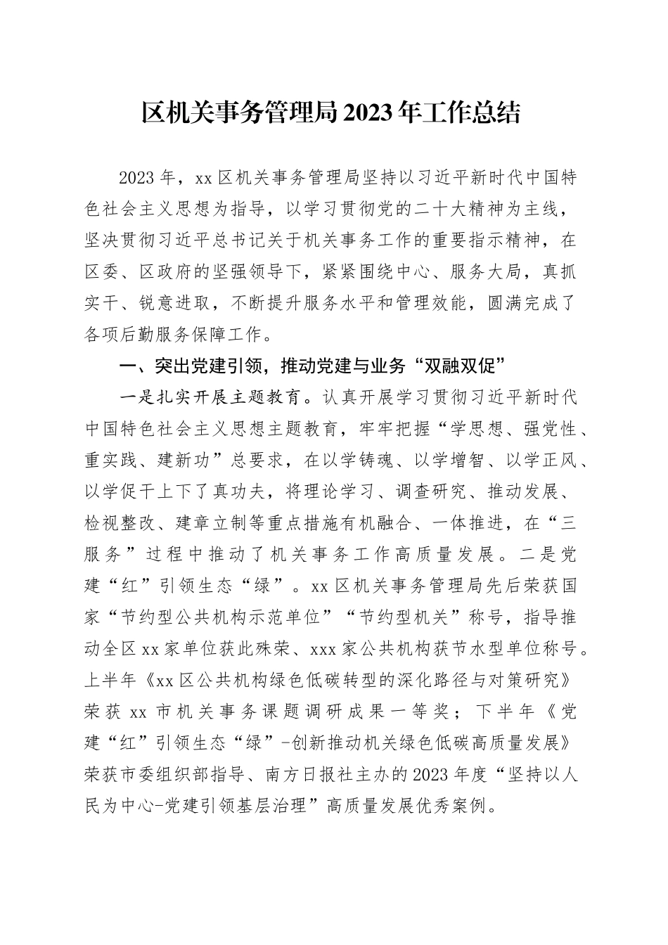 区机关事务管理局2023年工作总结（20240122）_第1页