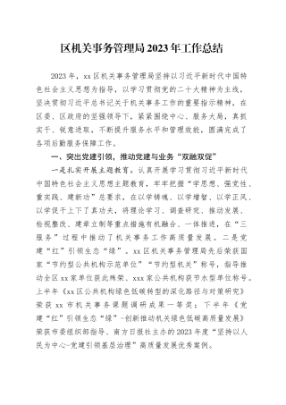 区机关事务管理局2023年工作总结（20240122）