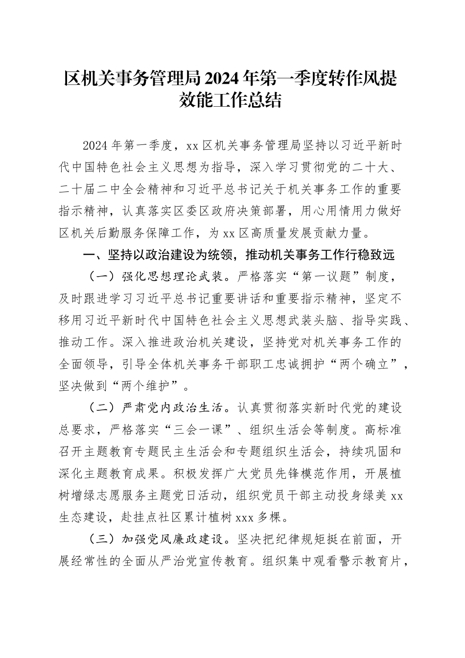 区机关事务管理局2024年第一季度转作风提效能工作总结（20240412）_第1页