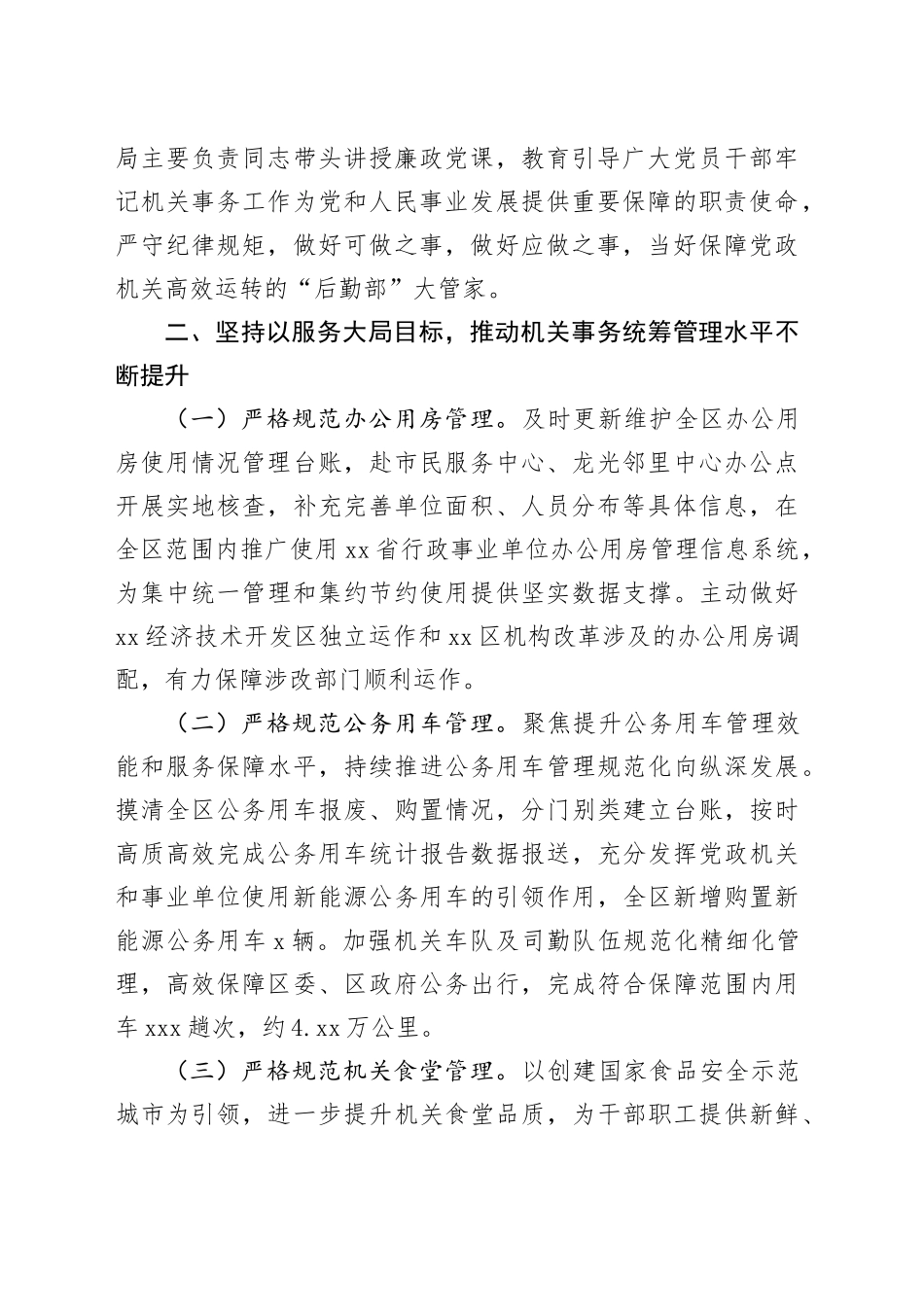 区机关事务管理局2024年第一季度转作风提效能工作总结（20240412）_第2页