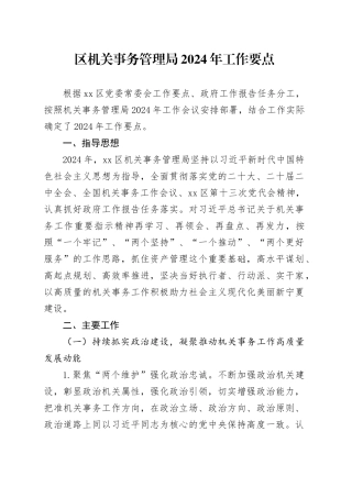 区机关事务管理局2024年工作要点（20240325）