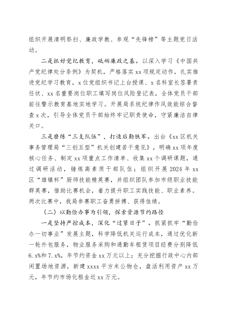 区机关事务管理局2024年工作总结及2025年工作思路（20241104）_第2页