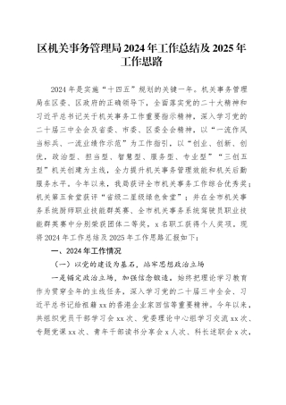 区机关事务管理局2024年工作总结及2025年工作思路（20241104）