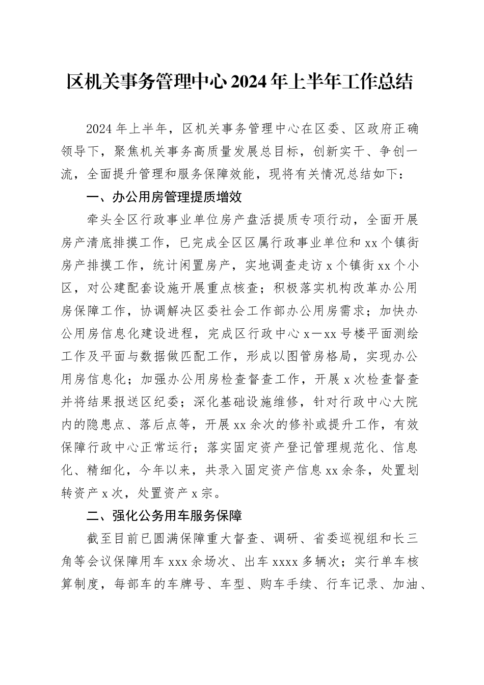 区机关事务管理中心2024年上半年工作总结_第1页