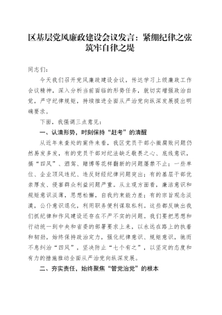 区基层党风廉政建设会议发言：紧绷纪律之弦筑牢自律之堤