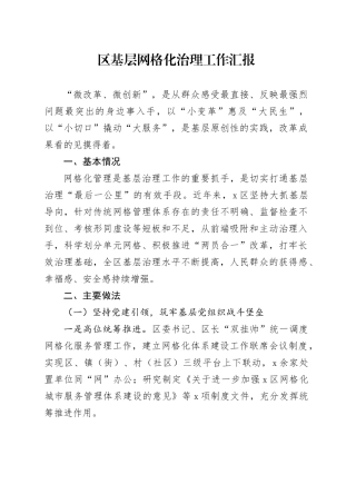 区基层网格化治理工作汇报总结报告20241018