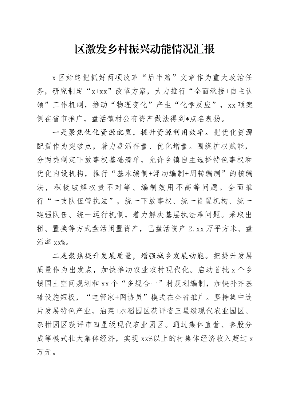 区激发乡村振兴动能情况汇报_第1页