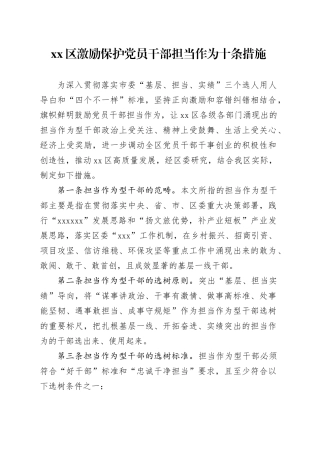 区激励保护党员干部担当作为十条措施