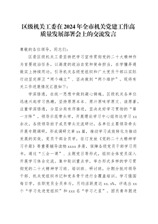 区级机关工委在2024年全市机关党建工作高质量发展部署会上的交流发言