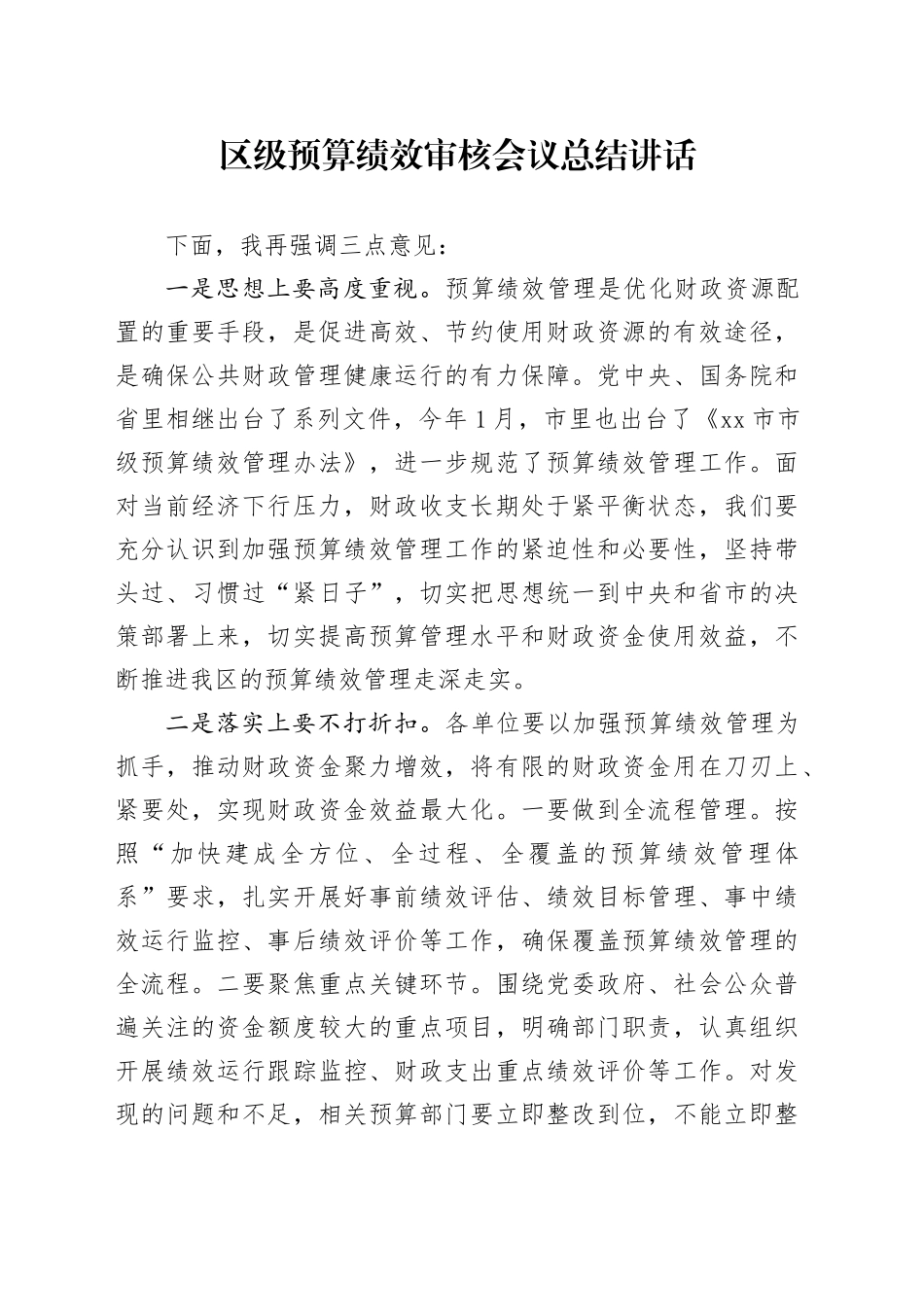 区级预算绩效审核会议总结讲话20240828_第1页