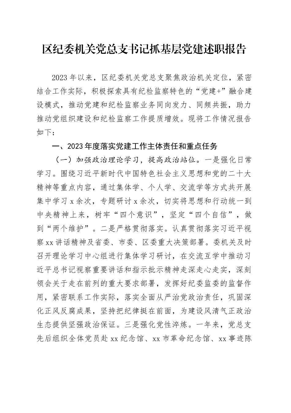 区纪委机关党总支书记抓基层党建述职报告_第1页