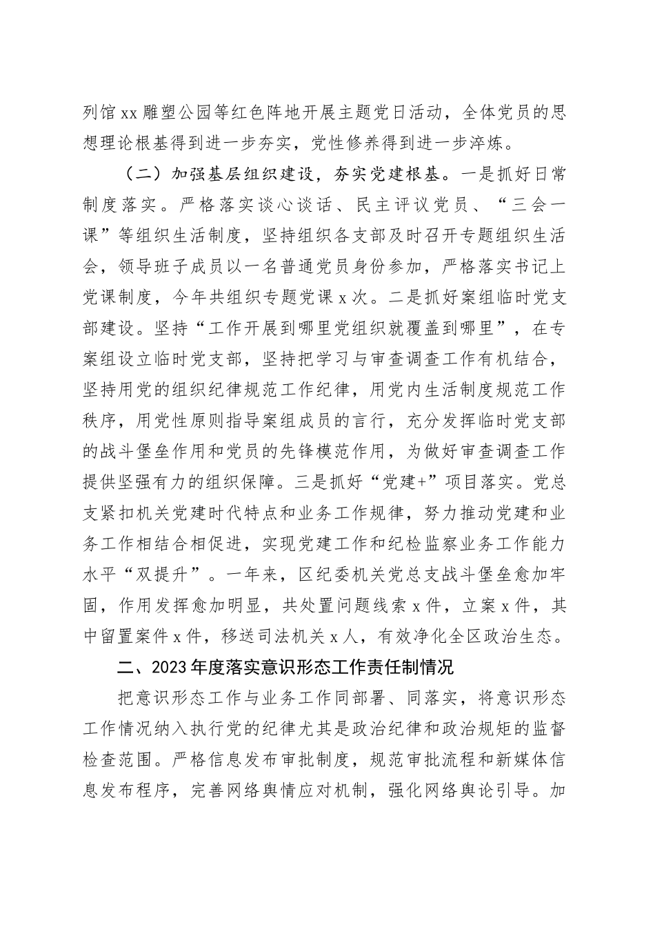 区纪委机关党总支书记抓基层党建述职报告_第2页