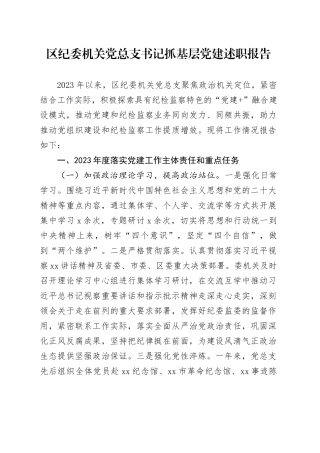 区纪委机关党总支书记抓基层党建述职报告