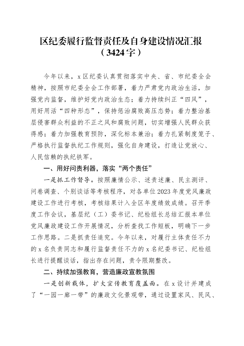 区纪委履行监督责任及自身建设情况汇报（3424字）_第1页