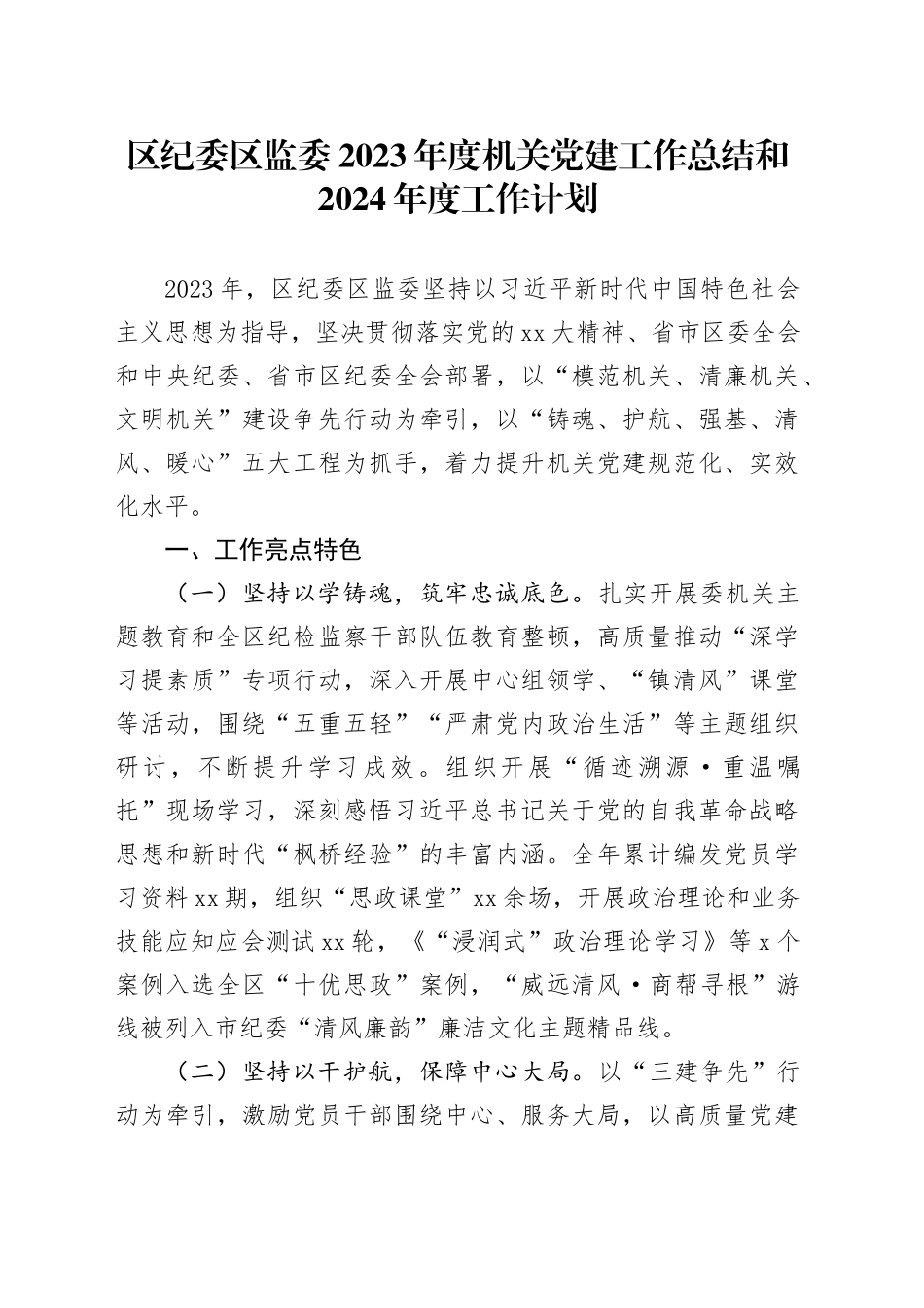 区纪委区监委2023年度机关党建工作总结和2024年度工作计划_第1页
