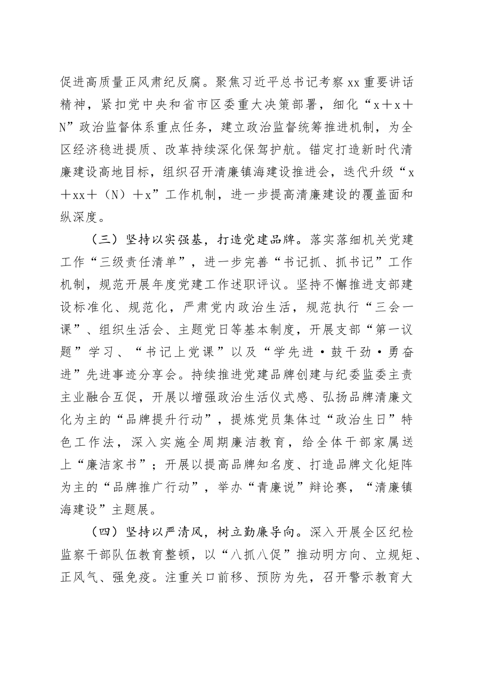 区纪委区监委2023年度机关党建工作总结和2024年度工作计划_第2页