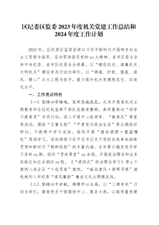 区纪委区监委2023年度机关党建工作总结和2024年度工作计划