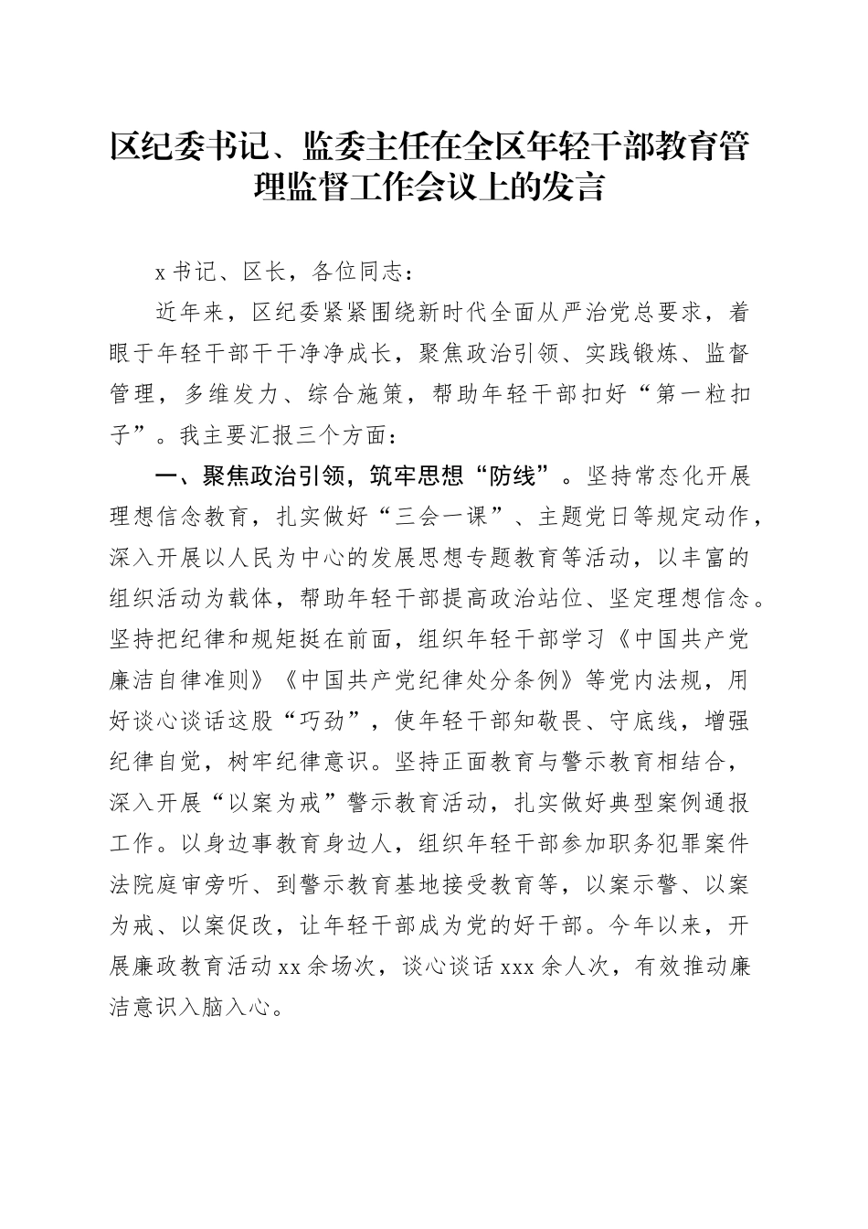 区纪委书记、监委主任在全区年轻干部教育管理监督工作会议上的发言_第1页