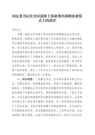 区纪委书记在全区巡察干部业务培训班结业仪式上的讲话