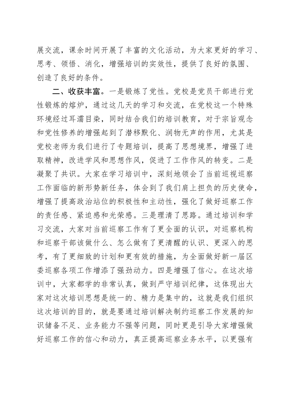 区纪委书记在全区巡察干部业务培训班结业仪式上的讲话20240412_第2页