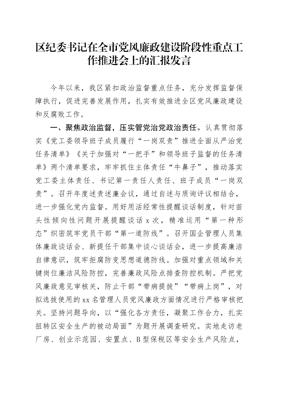 区纪委书记在全市党风廉政建设阶段性重点工作推进会上的汇报发言_第1页