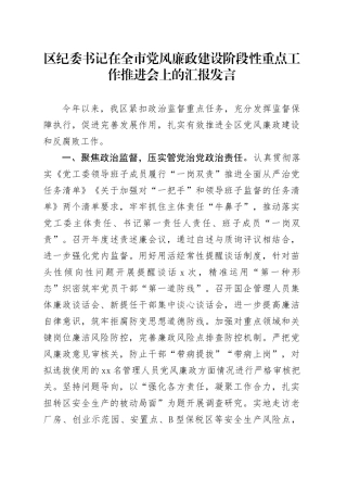 区纪委书记在全市党风廉政建设阶段性重点工作推进会上的汇报发言