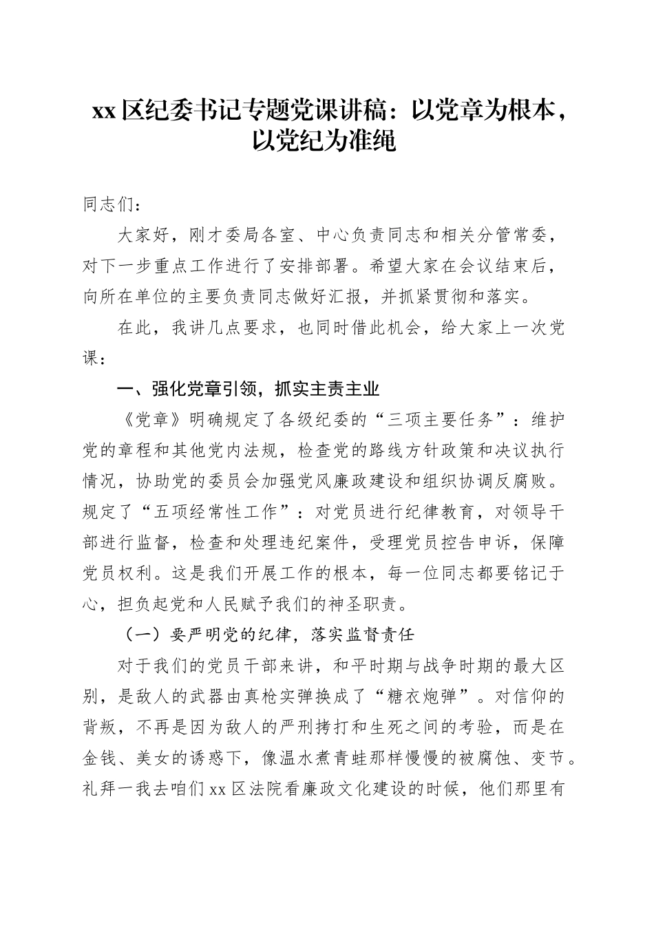 区纪委书记专题党课：以党章为根本，以党纪为准绳_第1页