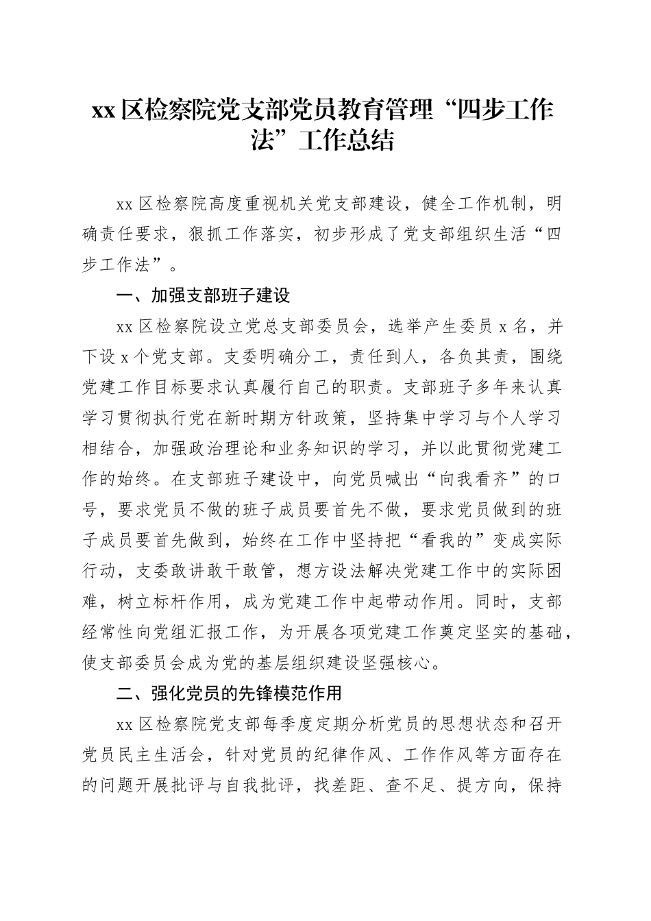 区检察院党支部党员教育管理“四步工作法”工作总结_第1页
