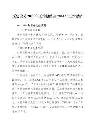 区建设局2023年工作总结及2024年工作思路（20240125）