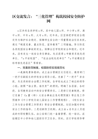 区交流发言：“三化管理”构筑校园安全防护网