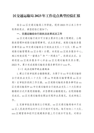 区交通运输局2023年工作亮点典型经验汇报