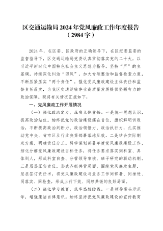 区交通运输局2024年党风廉政工作年度报告（2984字）