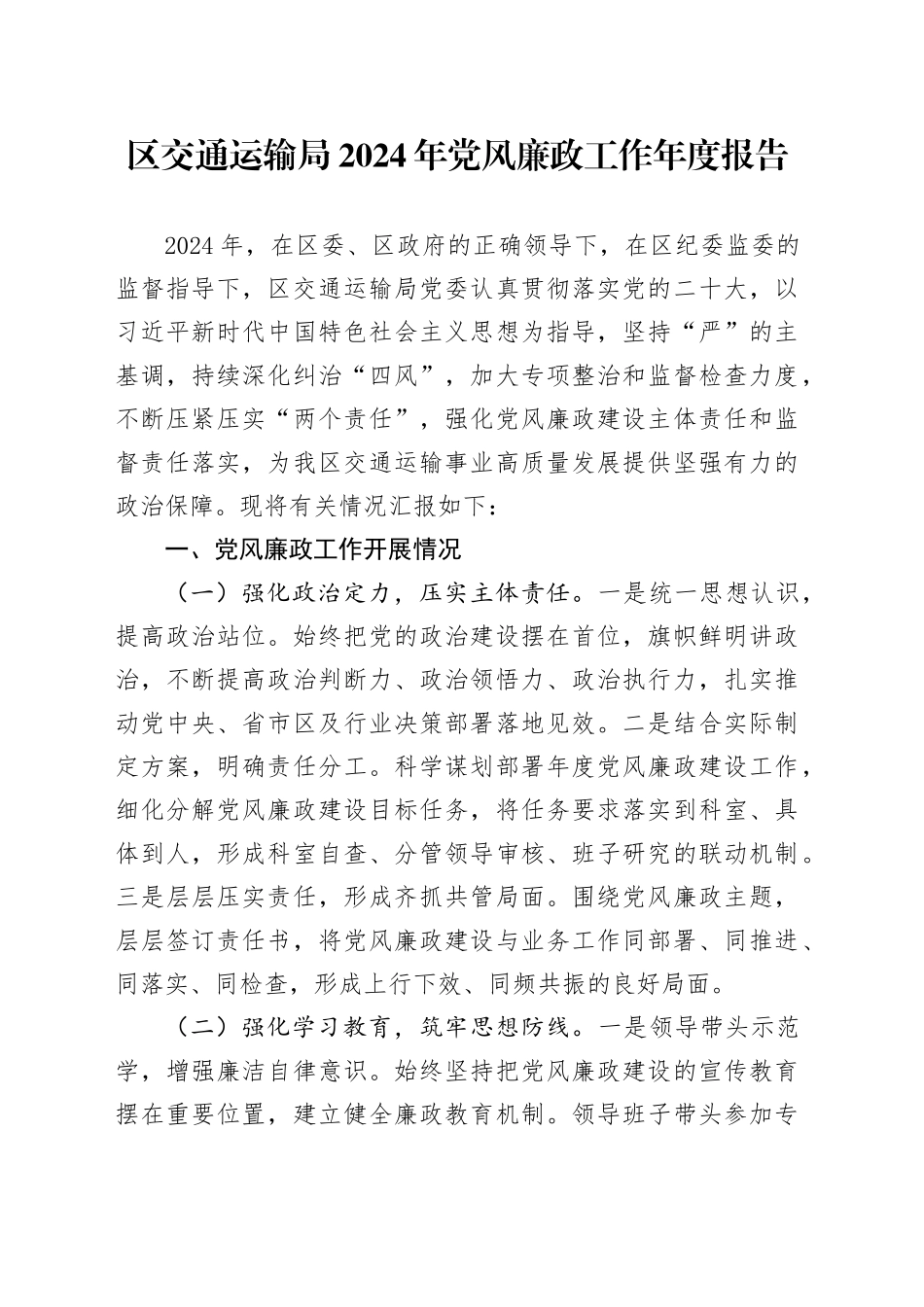 区交通运输局2024年党风廉政工作年度报告_第1页