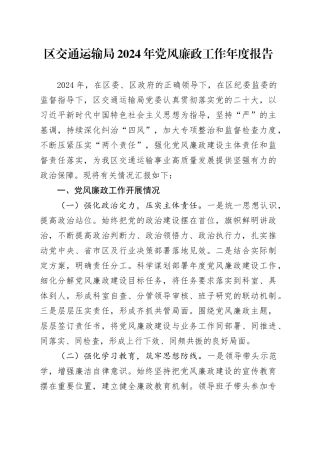 区交通运输局2024年党风廉政工作年度报告