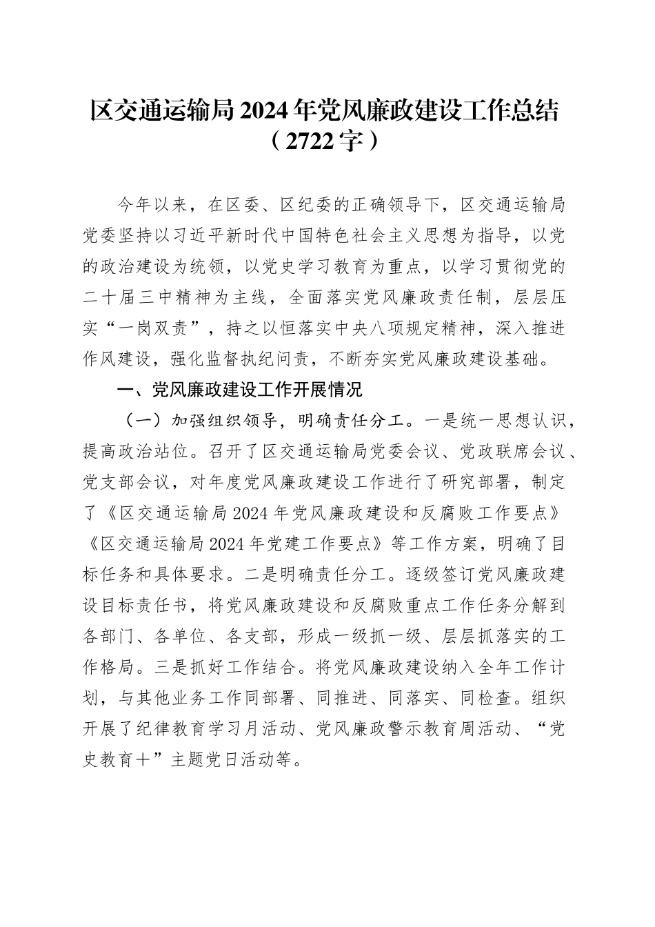 区交通运输局2024年党风廉政建设工作总结（2722字）_第1页