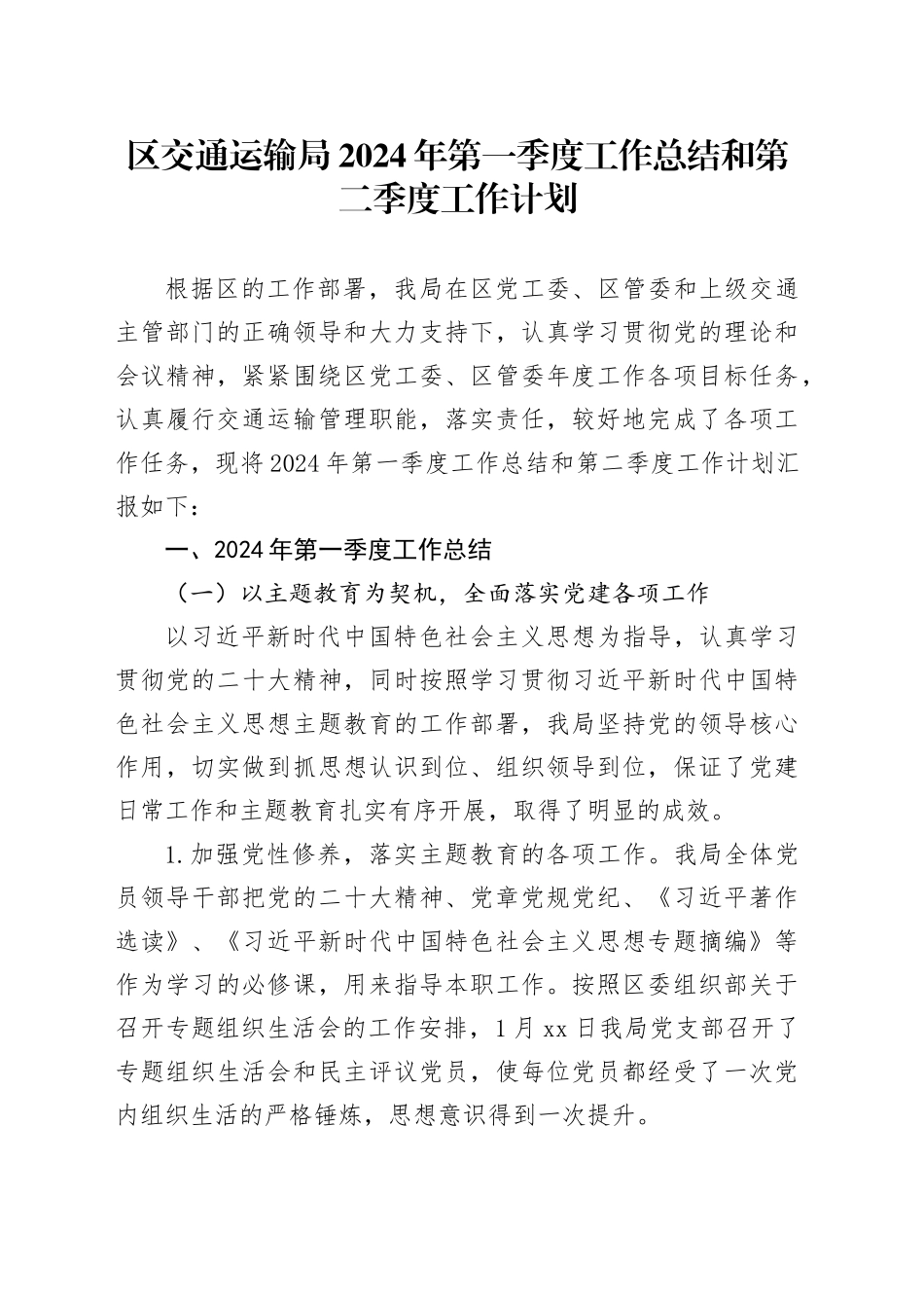 区交通运输局2024年第一季度工作总结和第二季度工作计划（20240509）_第1页