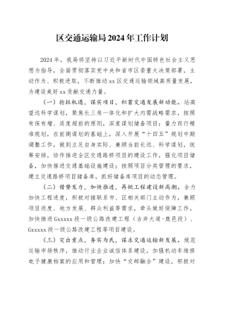 区交通运输局2024年工作计划（20240410）