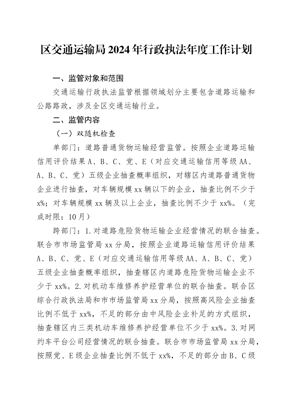 区交通运输局2024年行政执法年度工作计划_第1页