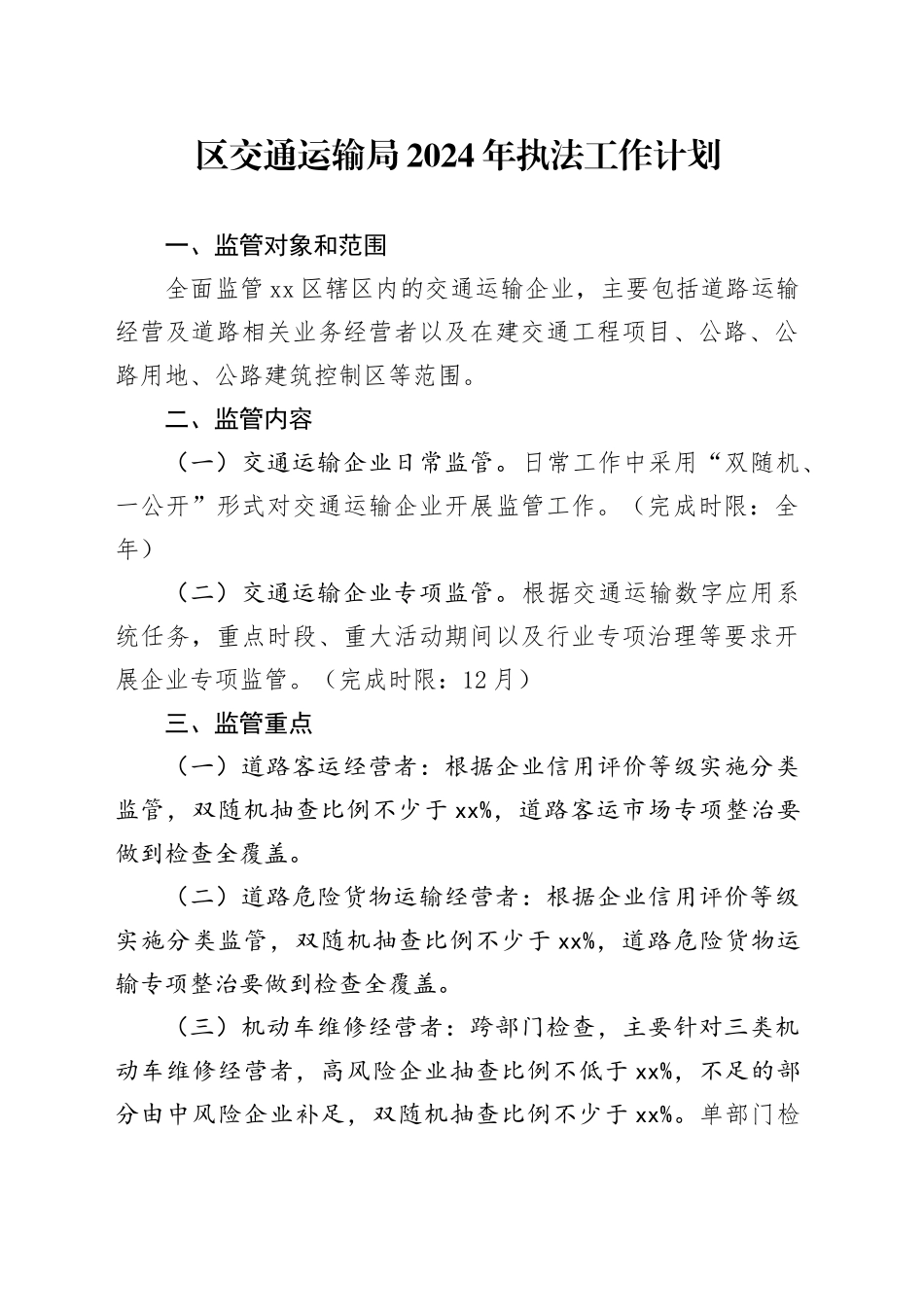 区交通运输局2024年执法工作计划（20240422）_第1页