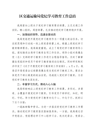 区交通运输局党纪学习教育工作总结汇报报告20241009