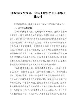 区教体局2024年上半年工作总结和下半年工作安排