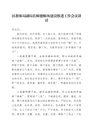 区教体局副局长师德师风建设推进工作会议讲话