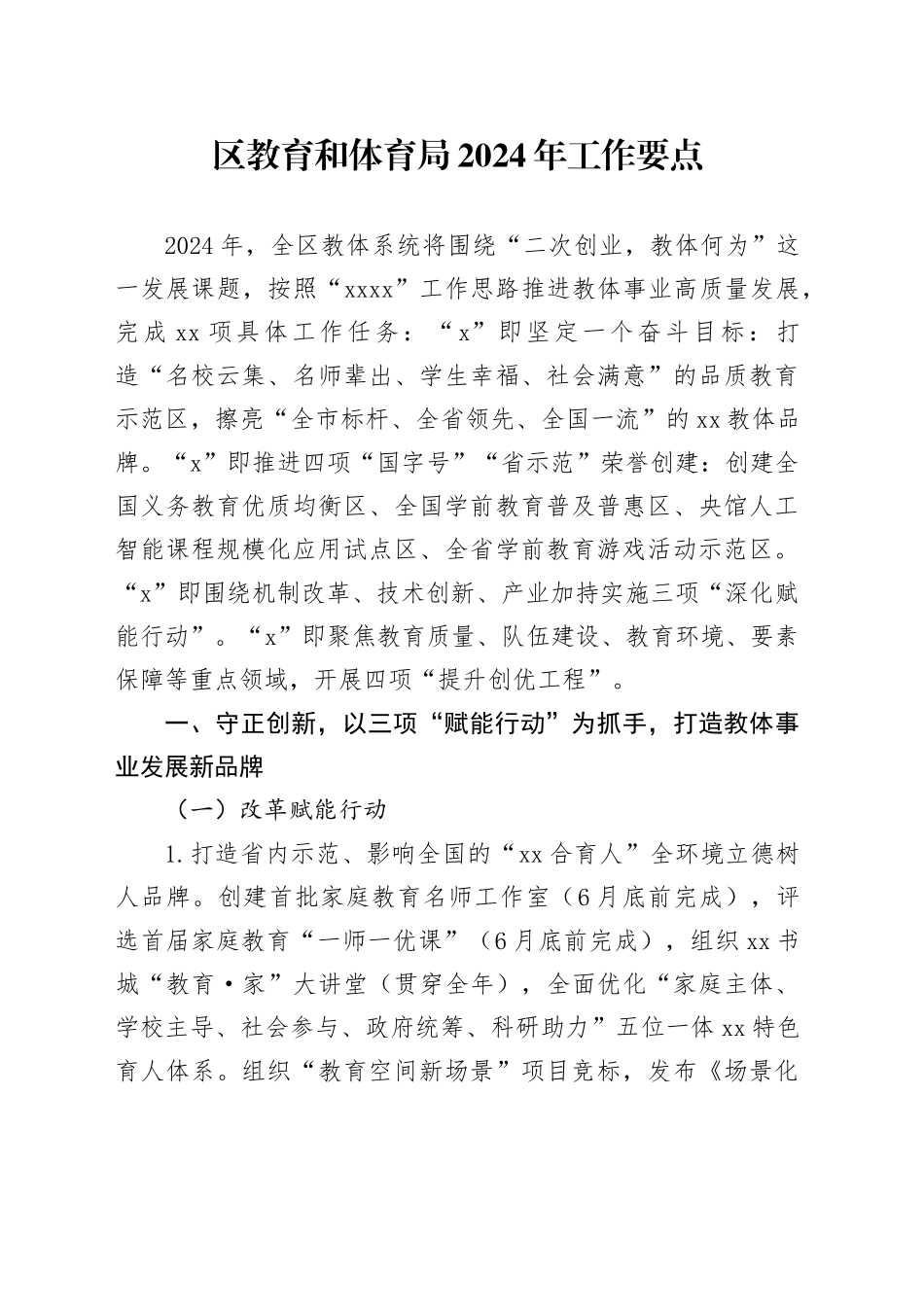 区教育和体育局2024年工作要点（20240227）_第1页