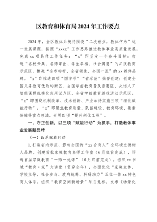 区教育和体育局2024年工作要点（20240227）