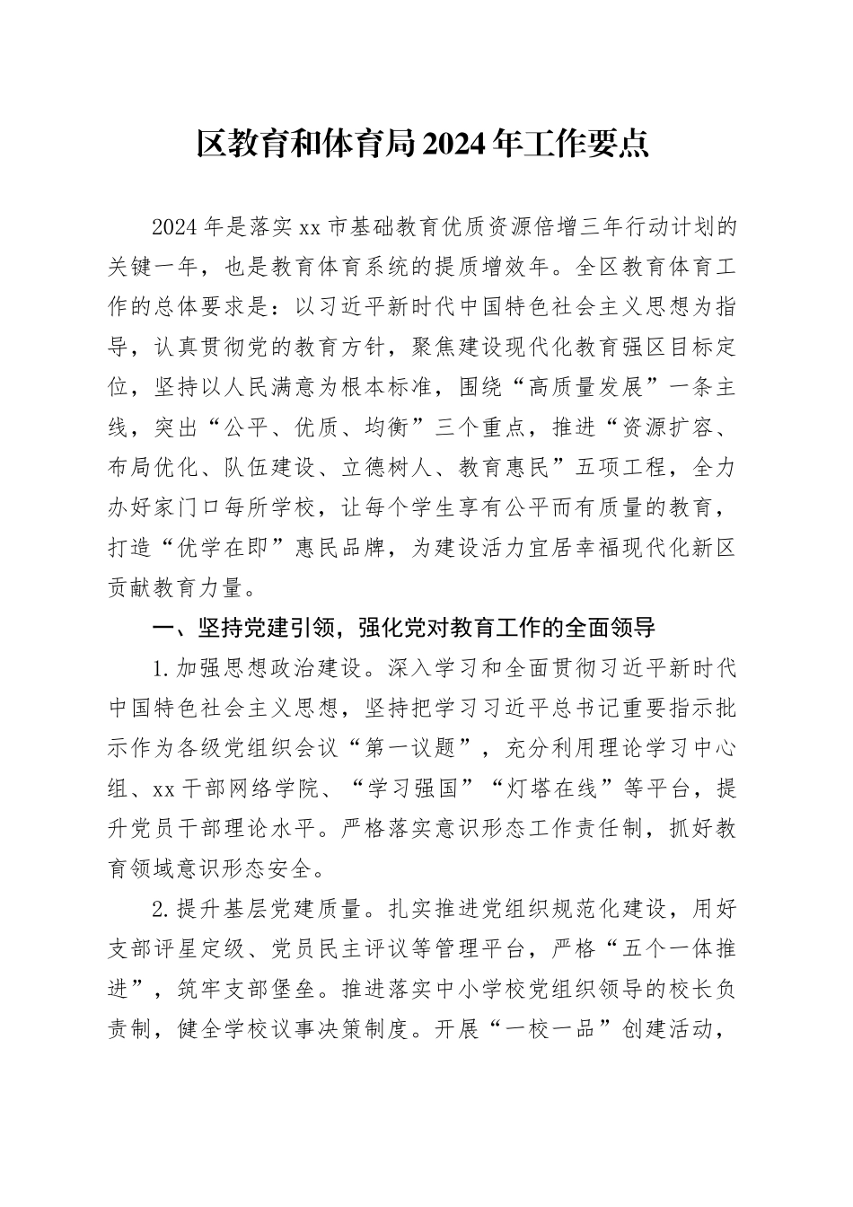 区教育和体育局2024年工作要点（20240415）_第1页