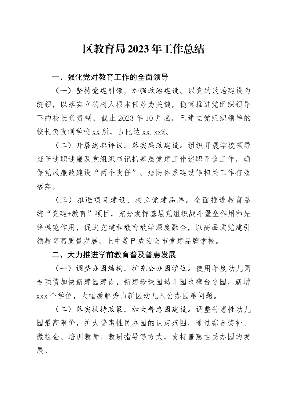 区教育局2023年工作总结（20240125）_第1页