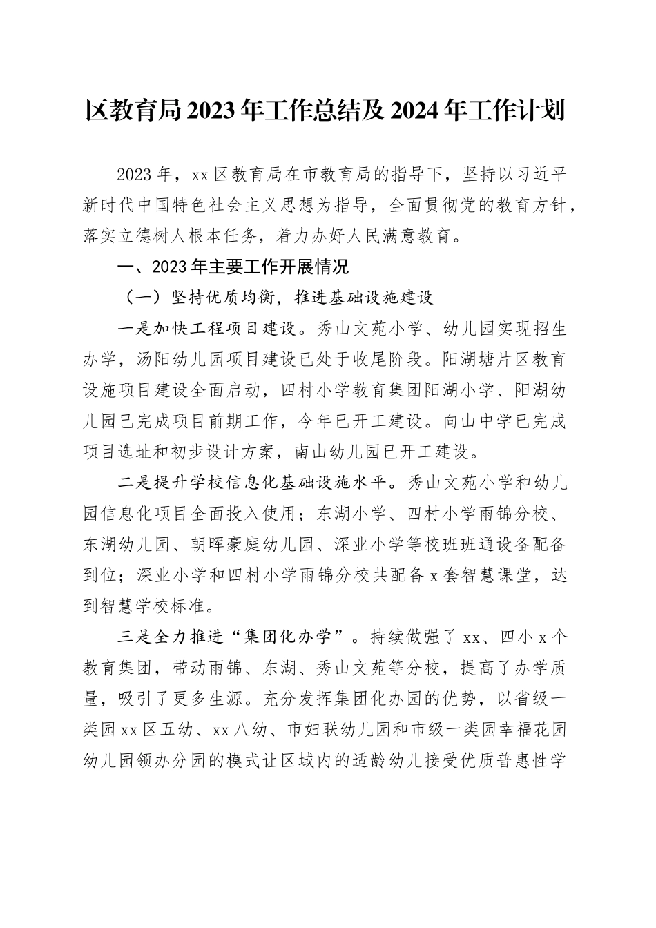 区教育局2023年工作总结及2024年工作计划（20240112）_第1页