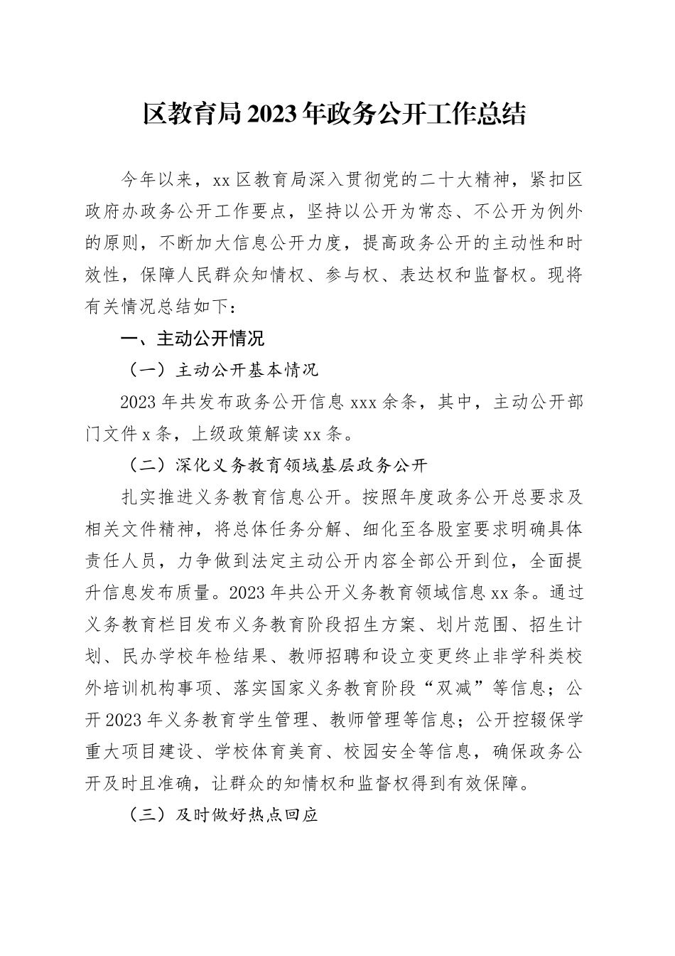 区教育局2023年政务公开工作总结（20240201）_第1页